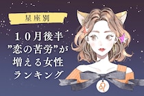 【星座別】２０２５年１０月後半、恋の苦労が増える女性ランキング＜第４位～第６位＞