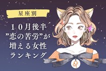 【星座別】２０２５年１０月後半、恋の苦労が増える女性ランキング＜第４位～第６位＞