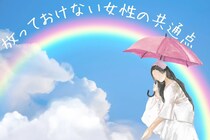 「惹かれてしまう」男がなぜか放っておけない女性の共通点