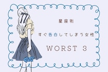 【星座別】「ガマンできない！」好きになるとすぐに告白しちゃう女性ランキング＜最下位～第１０位＞