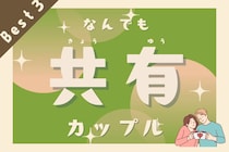 【星座別】なんでも共有したがるカップルランキング＜第１位～第３位＞