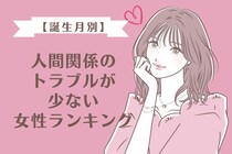 【誕生月別】人がいい証拠！「人間関係のトラブルが少ない女性」ランキング＜第４位～第６位＞