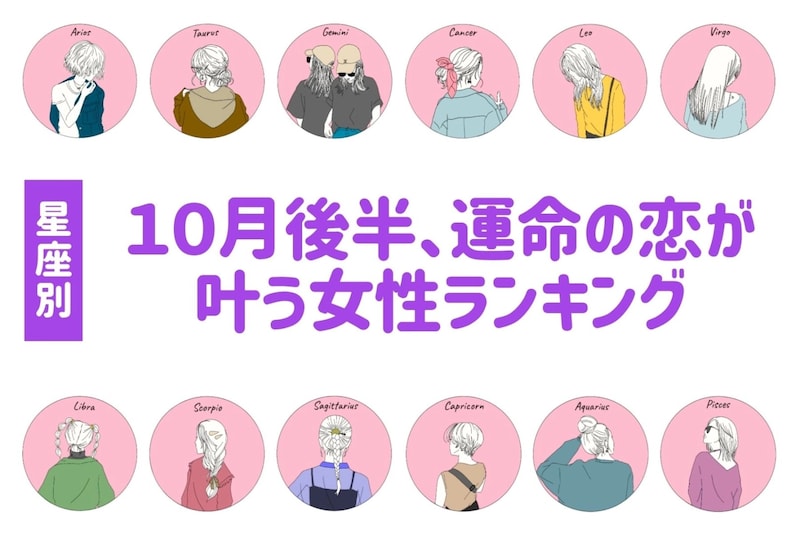 【星座別】２０２５年１０月後半、運命の恋が叶う女性ランキング＜第４位～第６位＞