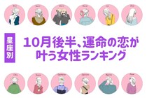 【星座別】２０２５年１０月後半、運命の恋が叶う女性ランキング＜第１位～第３位＞