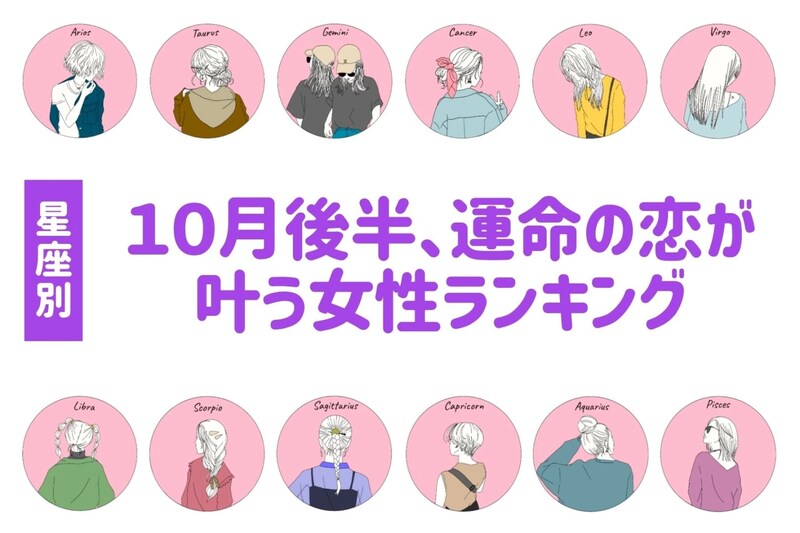 【星座別】２０２５年１０月後半、運命の恋が叶う女性ランキング＜第１位～第３位＞