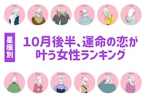 【星座別】２０２５年１０月後半、運命の恋が叶う女性ランキング＜第４位～第６位＞