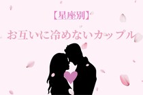 【星座x血液型別】「運命なんで♡」お互いに全然冷めない二人TOP３