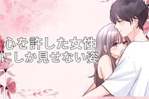 「揺るぎない証拠」男性が心を許した女性にしか見せない【本当の姿】