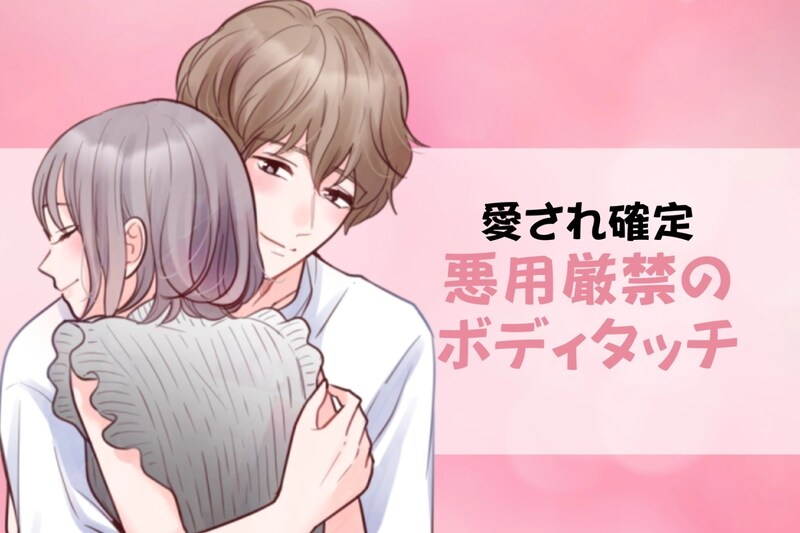 【愛され確定】男性が夢中になってしまう「悪用厳禁ボディタッチ」