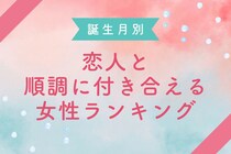 【誕生月別】恋人と順調に付き合える女性ランキング＜第１位～第３位＞