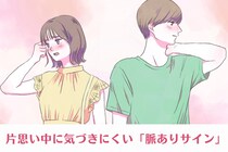 【それ、脈あり】片思い中に気づきにくい「脈ありサイン」TOP３