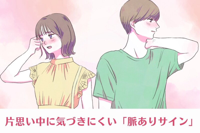 【それ、脈あり】片思い中に気づきにくい「脈ありサイン」TOP３