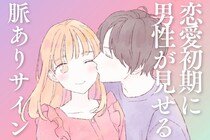 男は追いたい生き物？恋愛初期に見せる“脈ありサイン”を解説！