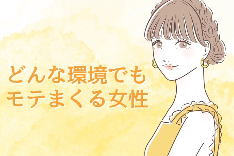 結局この子が最強。「どんな環境でもモテまくる女性」の特徴