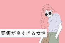 【星座別】「どこにいっても上手くやっていけそう」要領が良すぎる女性ランキング＜第４位～第６位＞