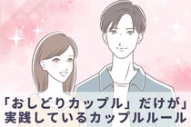 これは納得！「おしどりカップル」だけが実践しているカップルルール３選