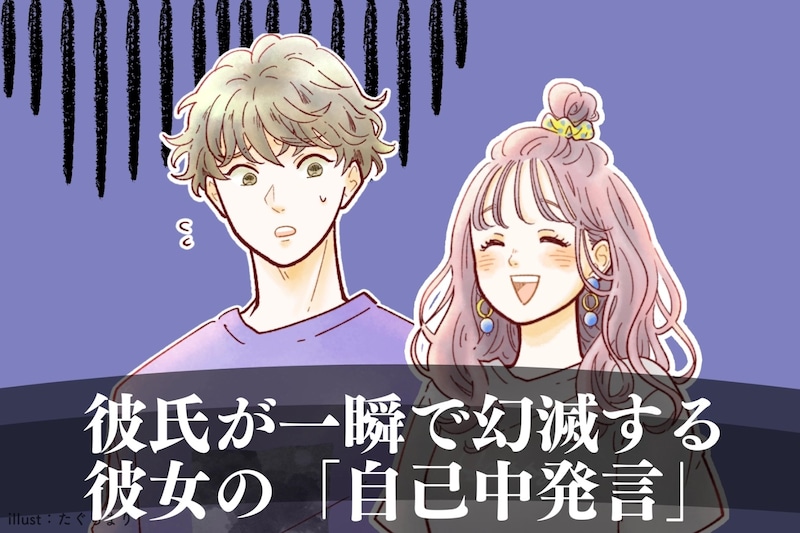 【こういう彼女大嫌い】彼氏が一瞬で幻滅する彼女の「自己中発言」