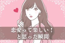 【共感の嵐】世の男女が経験する「恋愛って楽しい♡」と思った瞬間