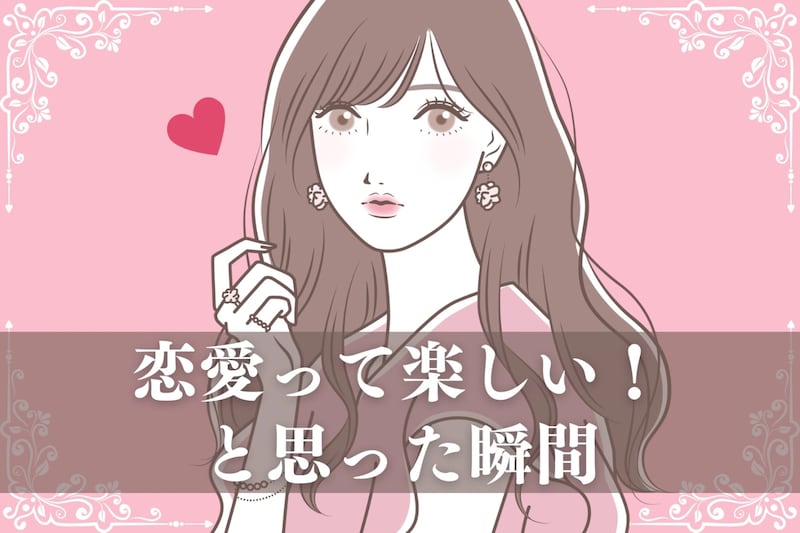 【共感の嵐】世の男女が経験する「恋愛って楽しい♡」と思った瞬間