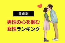 【星座別】男性の心を掴む女性ランキング〈第１位～第３位〉