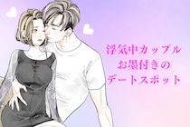 よく行ってたら注意かも。浮気中カップルお墨付きのデートスポットTOP３