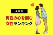 【星座別】男性の心を掴む女性ランキング〈第１位～第３位〉