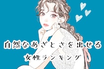 【誕生月別】「これはかわいすぎる」自然なあざとさを出せる女性ランキング＜最下位～第１０位＞