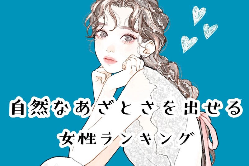 【誕生月別】「これはかわいすぎる」自然なあざとさを出せる女性ランキング<最下位~第10位>