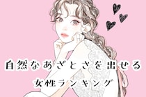 【誕生月別】「これはかわいすぎる」自然なあざとさを出せる女性ランキング＜第１位～第３位＞