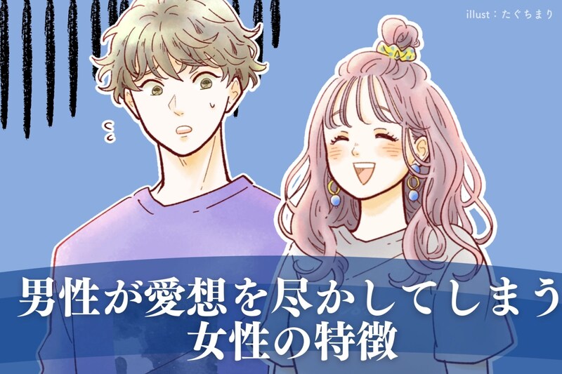 今すぐ確認して!男性が「愛想を尽かしてしまう女性」の特徴