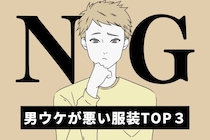 男性が口を揃えて言う。「隣で歩きたくないかも…」実は、男ウケが悪い服装とは