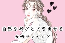 【誕生月別】「これはかわいすぎる」自然なあざとさを出せる女性ランキング＜第１位～第３位＞