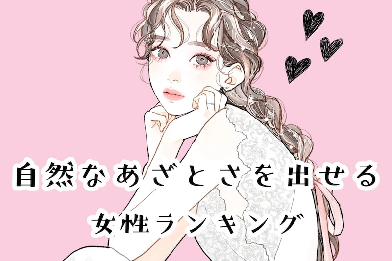 【誕生月別】「これはかわいすぎる」自然なあざとさを出せる女性ランキング<第1位~第3位>