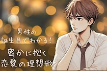 男性の誕生月でわかる！密かに抱いている「恋愛の理想形」＜１月〜６月＞