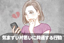 「あれ、避けられてる？」気まずい片思いに共通する行動