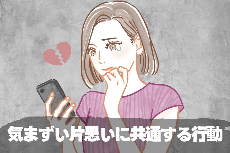 「あれ、避けられてる？」気まずい片思いに共通する行動
