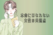 「私、都合いいだけなんだ...」本命になれない女性の共通点