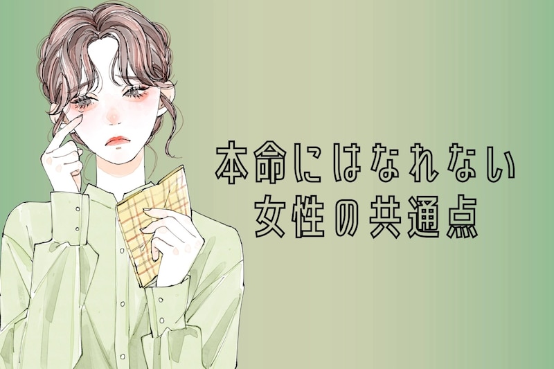 「私、都合いいだけなんだ...」本命になれない女性の共通点