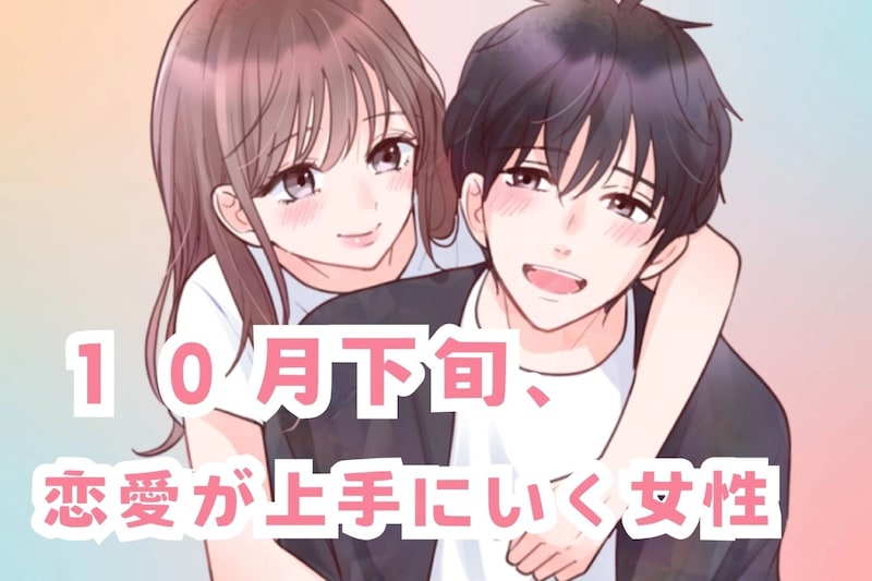 【誕生月別】１０月下旬、恋愛が上手にいく女性ランキング＜第１位～第３位＞