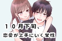 【誕生月別】１０月下旬、恋愛が上手にいく女性ランキング＜最下位～第１０位＞