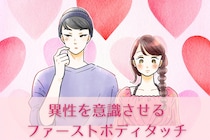 【効果絶大】異性を意識させる「ファーストボディタッチ」