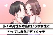 言えないけど！多くの男性が本当に好きな女性にやってしまうボディタッチ