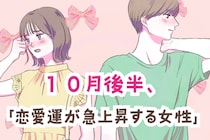 【星座別】１０月後半、「恋愛運が急上昇する女性」ランキング＜第１位～第３位＞