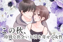 【星座別】新たな恋の予感。この秋、特別な出会いを引き寄せる女性ランキング＜最下位～第１０位＞