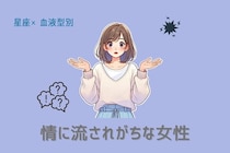 【星座x血液型別】情に流されがちな女性ランキング＜第１位～第３位＞