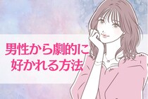 今すぐ試せる！たった３つのことを辞めるだけで、男性から劇的に好かれます