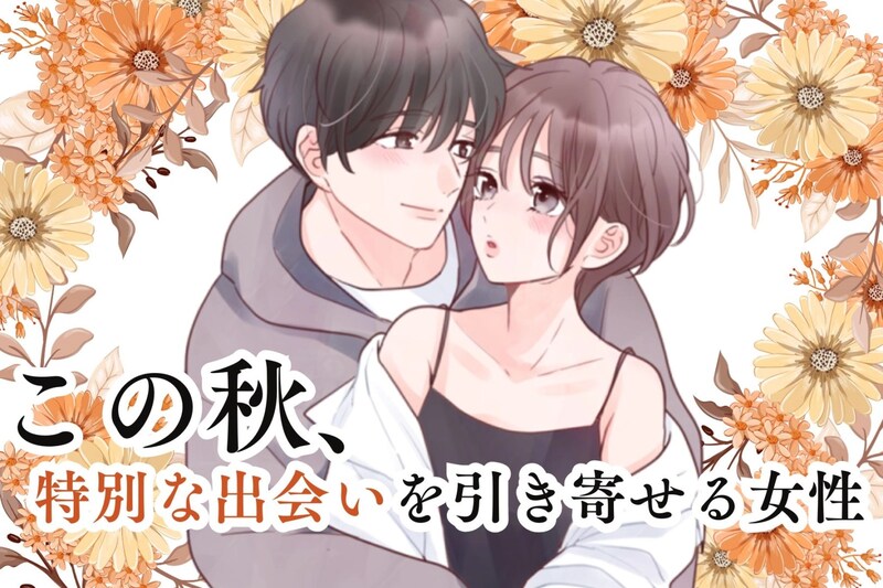 【星座別】新たな恋の予感。この秋、特別な出会いを引き寄せる女性ランキング＜第１位～第３位＞