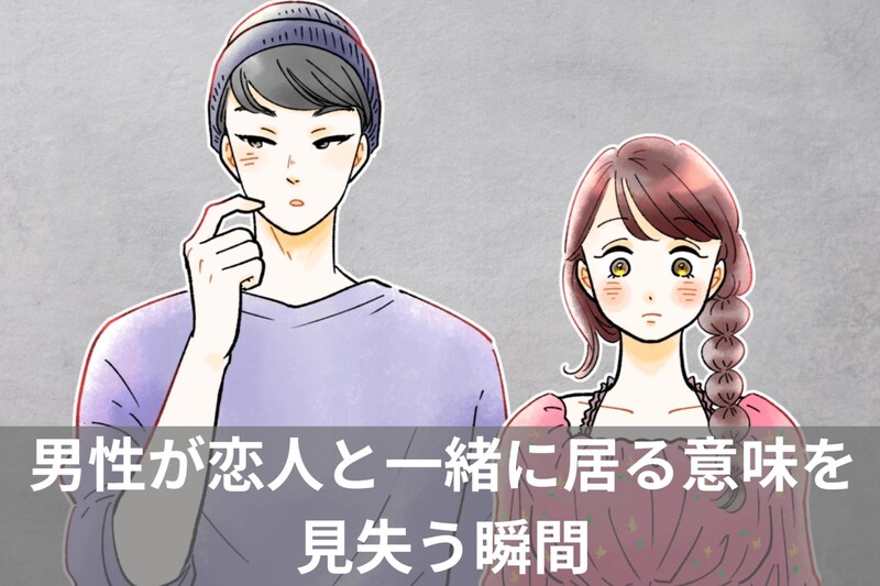 これ、付き合っている意味あるかな…。男性が恋人と一緒に居る意味を見失う瞬間TOP３
