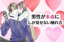 手をつなぐより意味がある？男性が本命にしか見せない触れ方とは