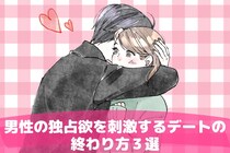 「もっと傍に居て…」男性の独占欲を刺激するデートの終わり方３選